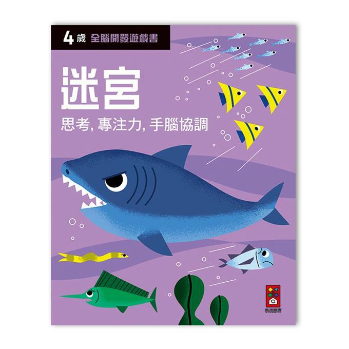 《 風車出版 》四歲迷宮-全腦開發遊戲書