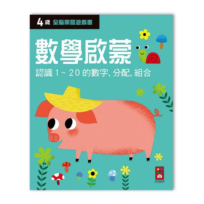 《 風車出版 》四歲數學啟蒙-全腦開發遊戲書