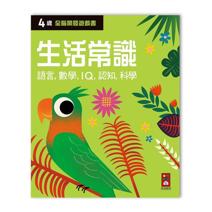 《 風車出版 》四歲生活常識-全腦開發遊戲書