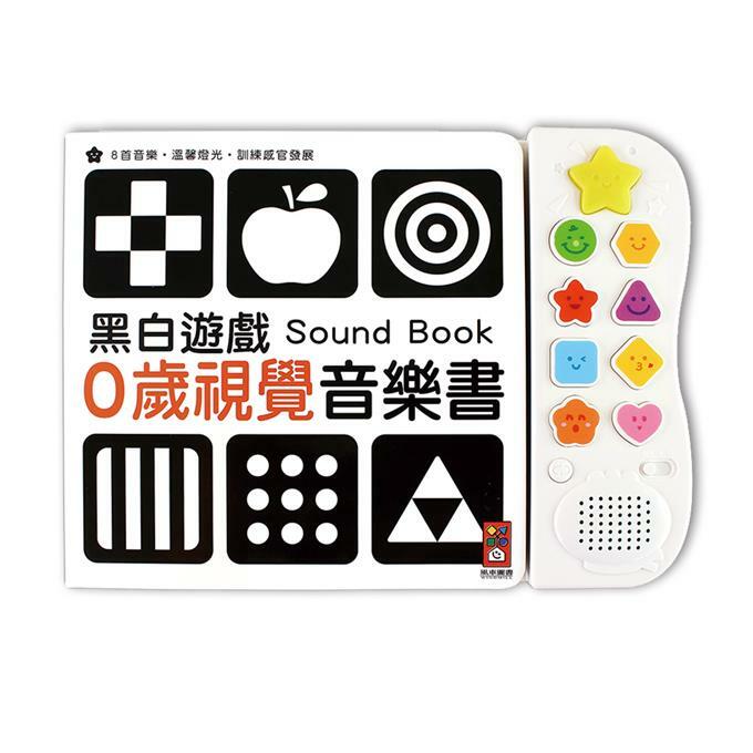 《 風車出版 》黑白遊戲-0歲視覺音樂書