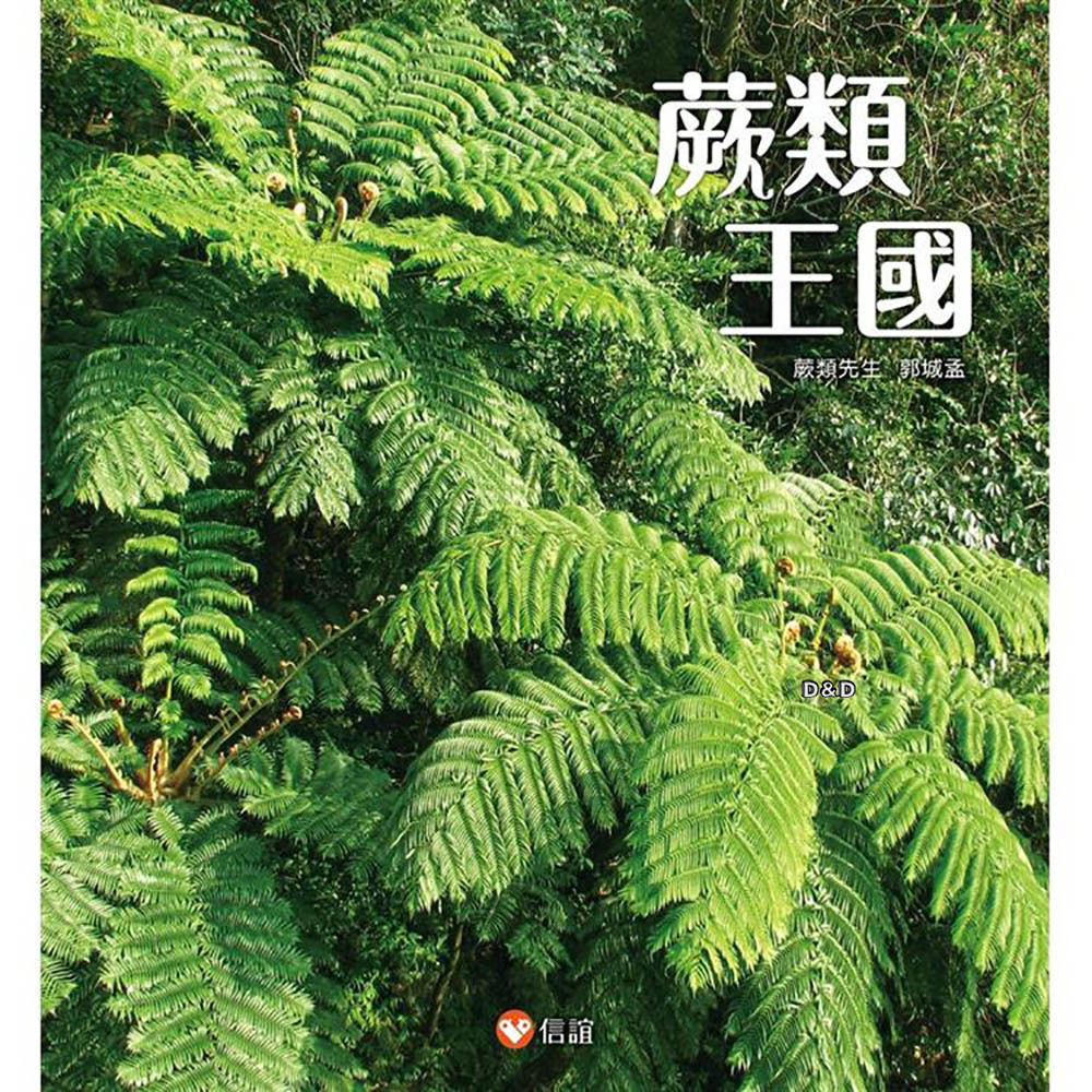 《 信誼出品 》蕨類王國