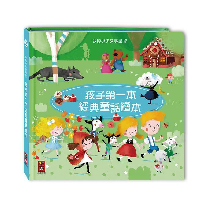 《 風車出版 》孩子第一本經典童話繪本2