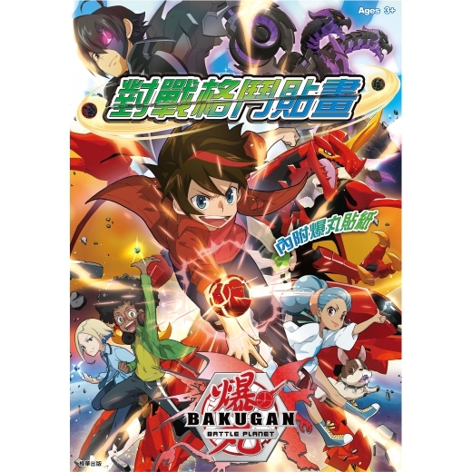 《 爆丸-決戰星球 》爆丸 對戰格鬥貼畫