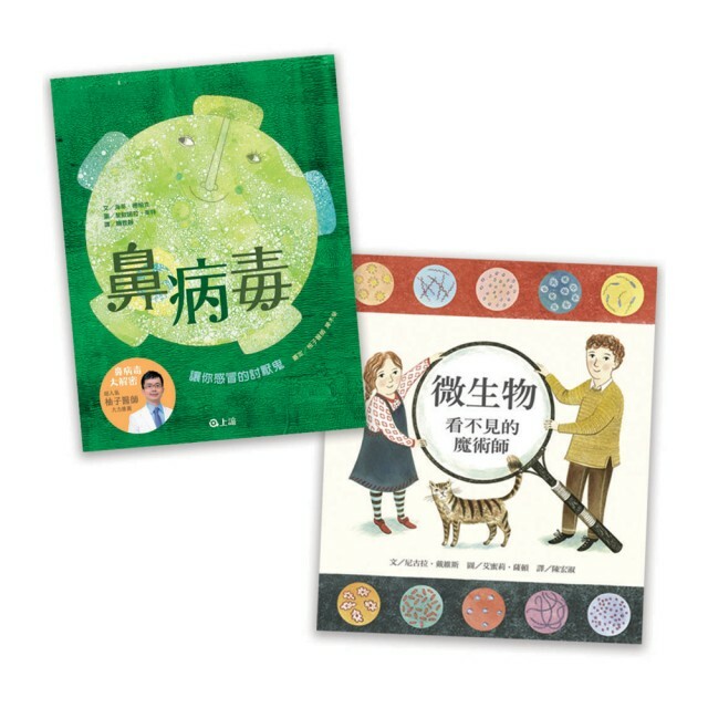 《 上誼出版 》病毒細菌bye bye套組