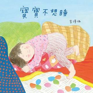 《 信誼出版 》寶寶不想睡