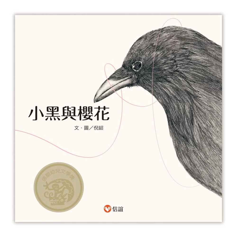 《 信誼出版 》小黑與櫻花