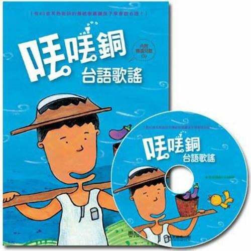 《 風車出版 》丟丟銅台語歌謠(1書1CD)