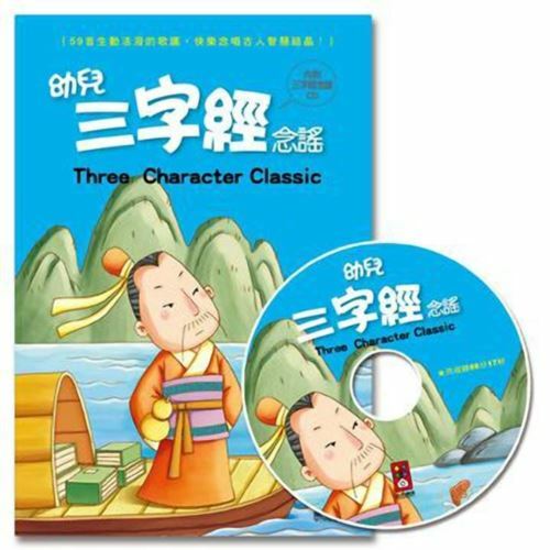 《 風車出版 》幼兒三字經唸謠(1書1CD)