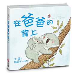 《 上誼出版 》在爸爸的背上