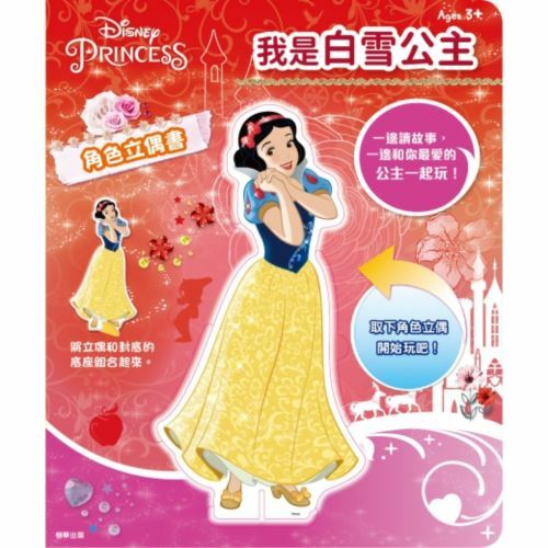《 Disney 迪士尼 》迪士尼公主 我是白雪公主角色立偶書