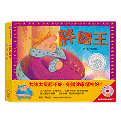 《 信誼出版 》胖國王‧瘦皇后(附CD)(2020)