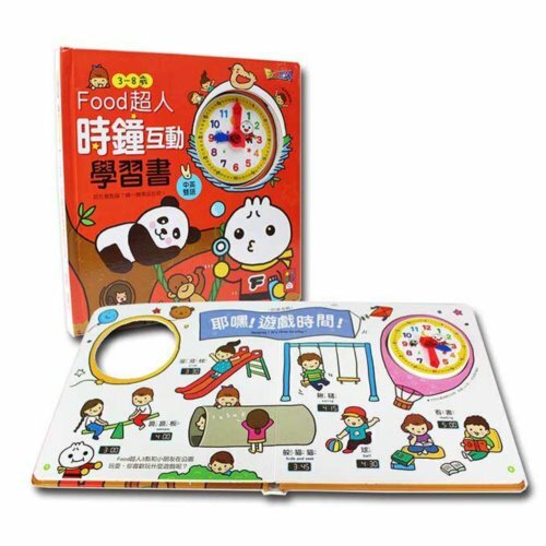 《 風車出版 》時鐘互動學習書-FOOD超人