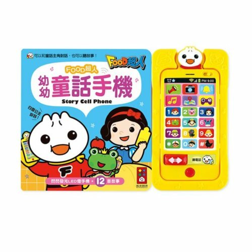 《 風車出版 》幼幼童話手機-FOOD超人