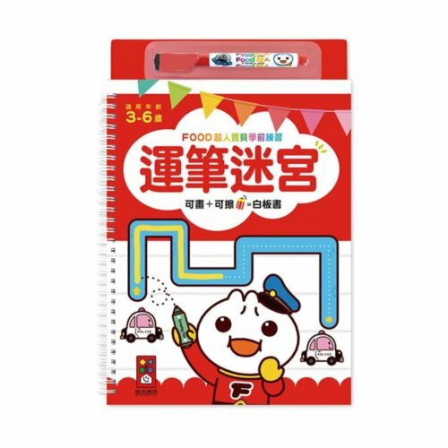 《 風車出版 》運筆迷宮-FOOD超人寶貝學前練習