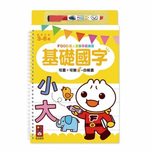 《 風車出版 》基礎國字-FOOD超人寶貝學前練習