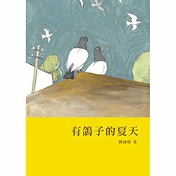 《信誼出版 》有鴿子的夏天
