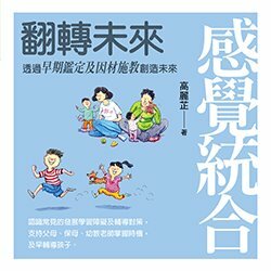 《信誼出版 》感覺統合:翻轉未來