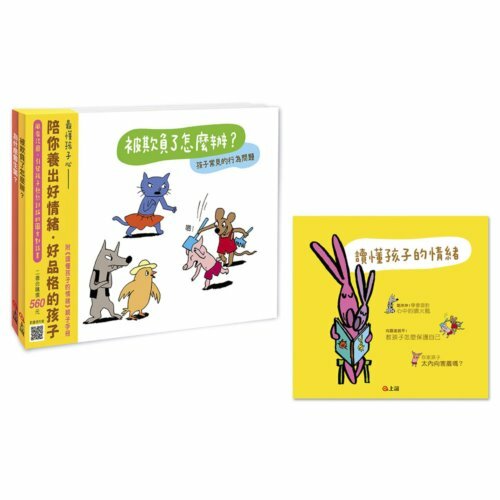 《上誼出版》管理好情緒,養成好行為(套)