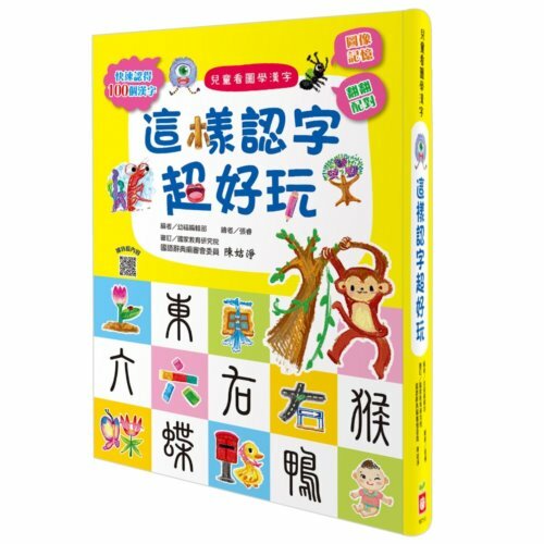 《 幼福文化 》兒童看圖學漢字:這樣認字超好