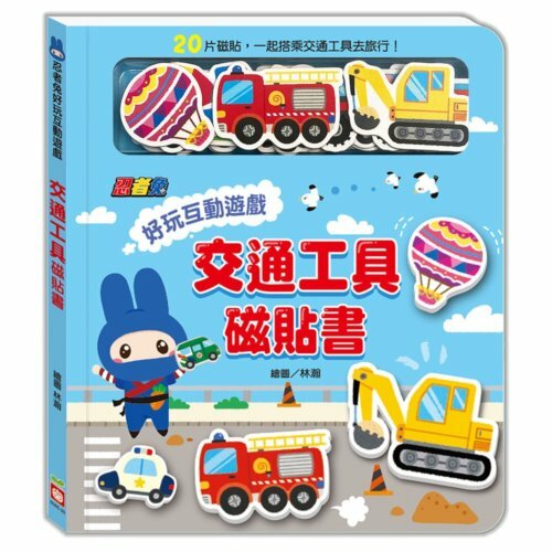《 幼福文化 》忍者兔好玩互動遊戲:交通工具