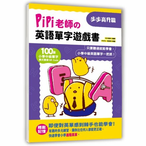 《 幼福文化 》PiPi老師?英語單字遊戲書步步?