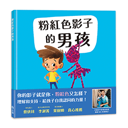 《上誼出版》粉紅色影子的男孩