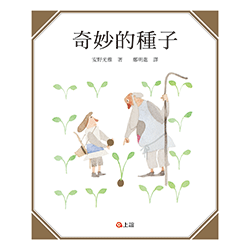 《信誼出版》奇妙的種子