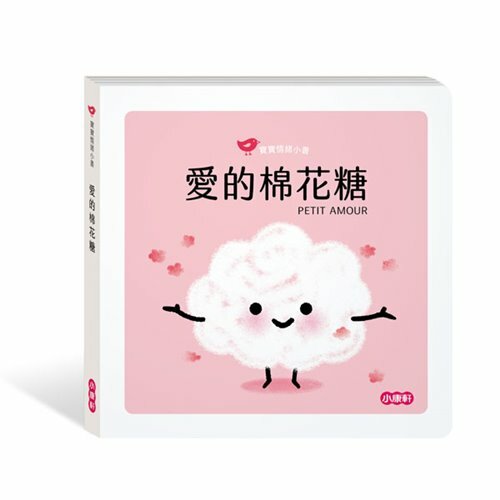 《 小康軒 Kids Crafts 》【寶寶情緒小書】愛的棉花糖