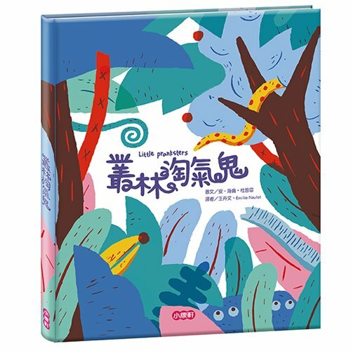 《 小康軒 Kids Crafts 》叢林淘氣鬼