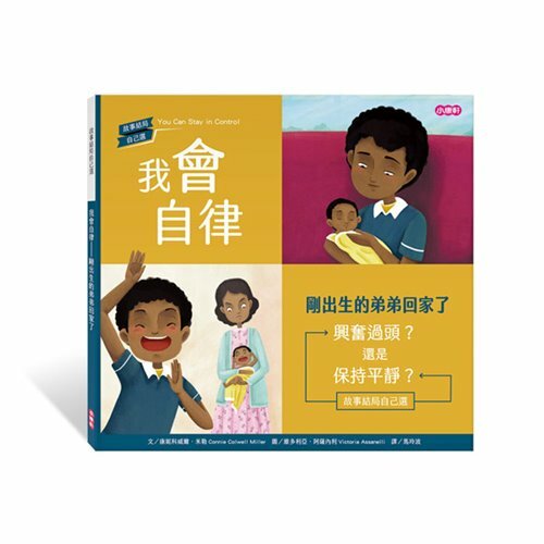 《 小康軒 Kids Crafts 》【故事結局自己選】我會自律—剛出生的弟弟回家了