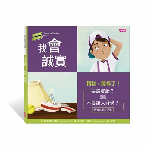 《 小康軒 Kids Crafts 》【故事結局自己選】我會誠實—糟糕，闖禍了！