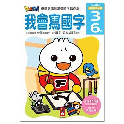 《 風車出版 》我會寫國字-FOOD超人頭腦開發練習