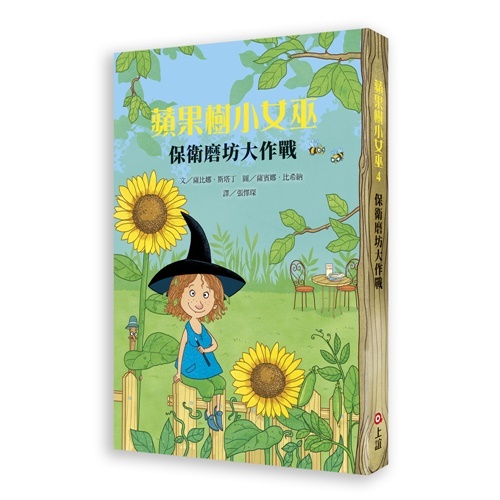 《上誼出版》蘋果樹小女巫4 - 保衛磨坊大作戰