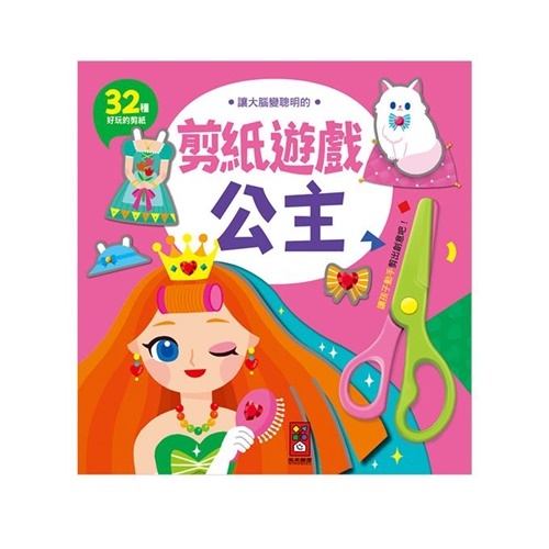 《 風車出版 》公主-讓大腦變聰明的剪紙遊戲