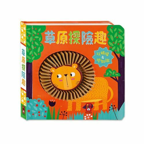 《 風車出版 》草原探險趣-觸摸認知書