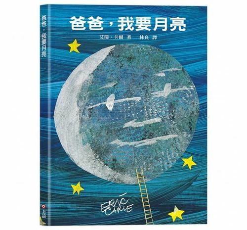 《 上誼出版 》爸爸,我要月亮