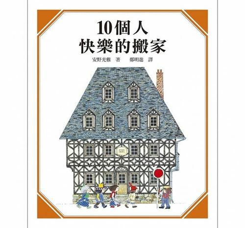 《 上誼出版 》10個人快樂的搬家