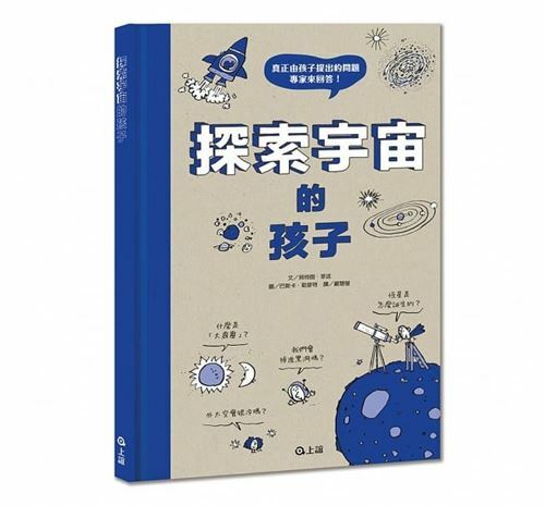 《 上誼出版 》探索宇宙的孩子