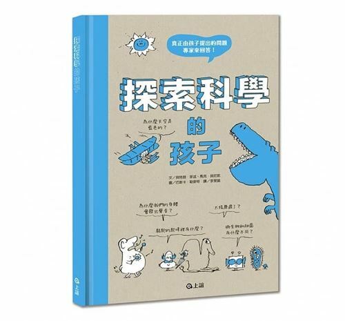 《 上誼出版 》探索科學的孩子