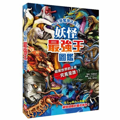 《 幼福出版 》妖怪最強王圖鑑(新版)