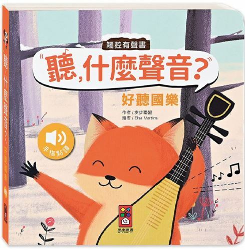 《 風車出版 》好聽國樂-聽,什麼聲音?