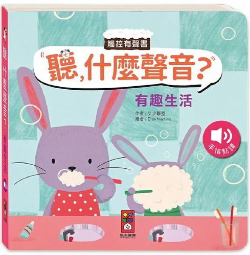 《 風車出版 》有趣生活-聽,什麼聲音?