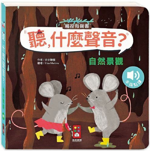 《 風車出版 》自然景觀-聽,什麼聲音?