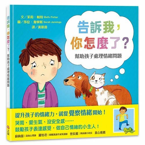 《 上誼 》告訴我,你怎麼了?幫助孩子處理情緒