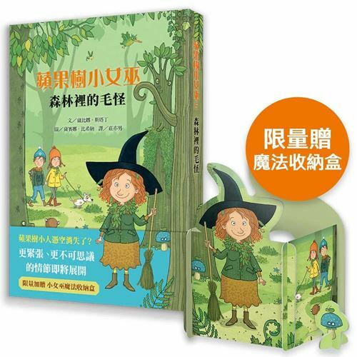 《 上誼 》森林裡的毛怪-贈收納盒-蘋果樹小女巫