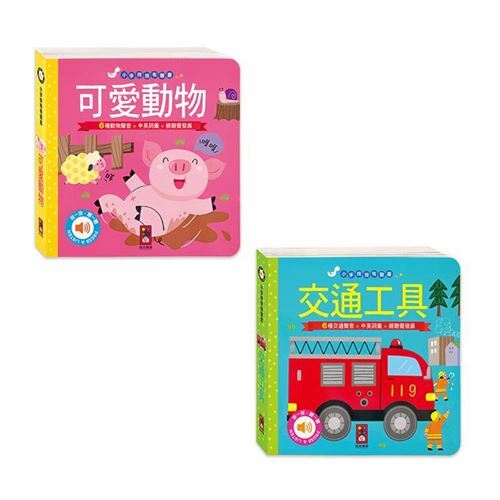 《 風車出版 》可愛動物+交通工具