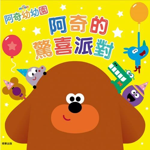 《 阿奇幼幼園 》阿奇的驚喜派對 故事書