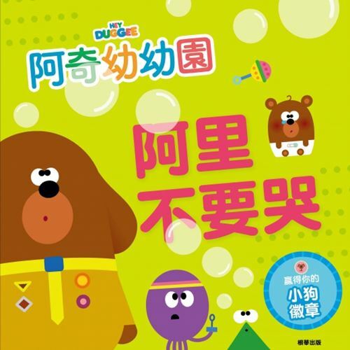 《 阿奇幼幼園 》阿里不要哭 故事書
