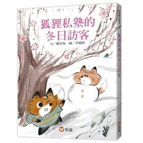《信誼出版》狐狸私塾的冬日訪客(好好讀小學堂)
