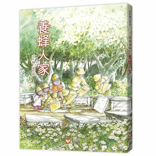 《信誼出版》養蜂人家(好好讀小學堂)